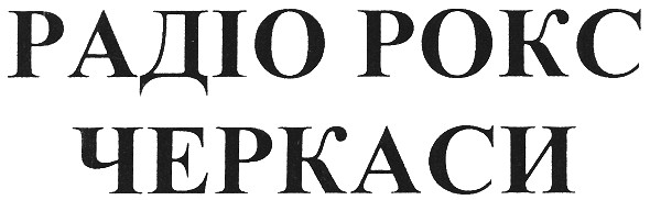 радіо рокс черкаси