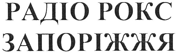 радіо рокс запоріжжя