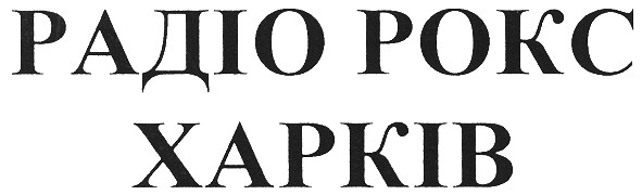 радіо рокс харків