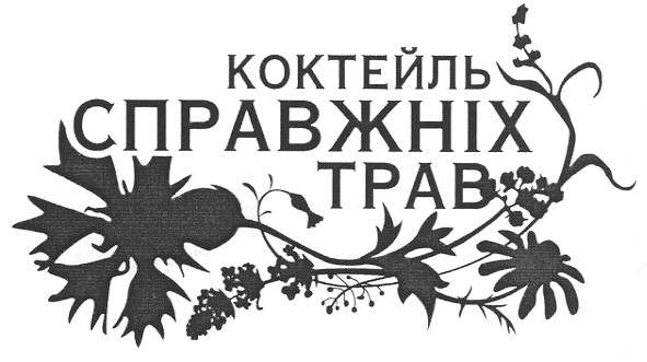 коктейль справжніх трав