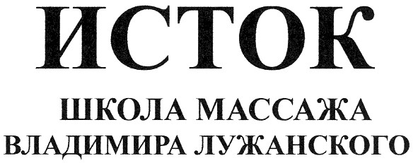 школа массажа владимира лужанского