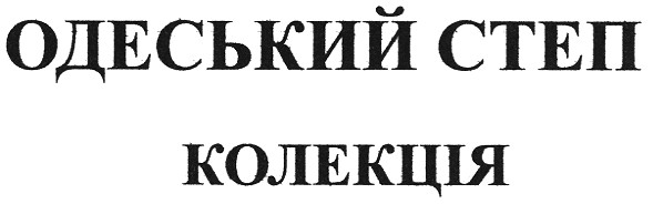 одеський степ