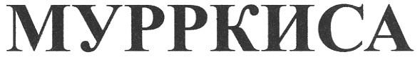 мурркиса
