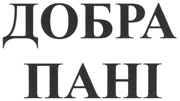 добра пані