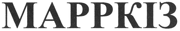 марркіз