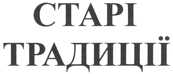 старі традиції