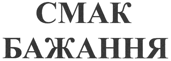 смак бажання