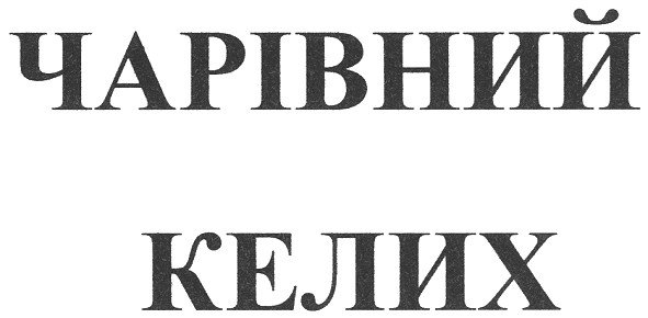 чарівний келих