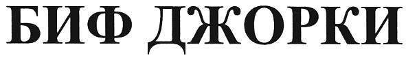 биф джорки
