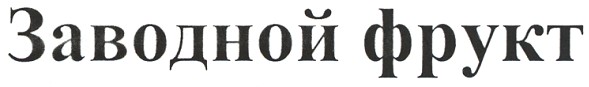 заводной фрукт