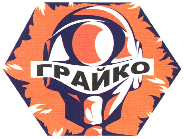грайко