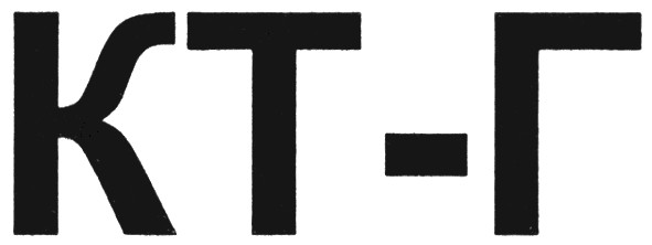 кт-г