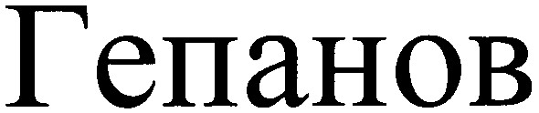 гепанов