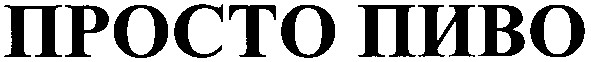 просто пиво