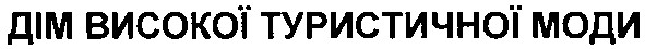 дім високої туристичної моди
