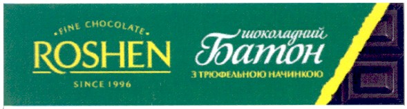 шоколадний батон з трюфельною начинкою
