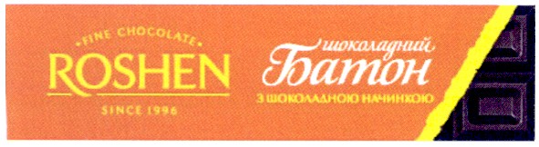 шоколадний батон з шоколадною начинкою