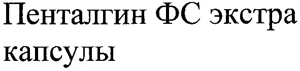 пенталгин фс экстра капсулы