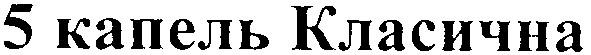 5 капель класична