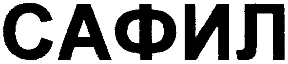 сафил
