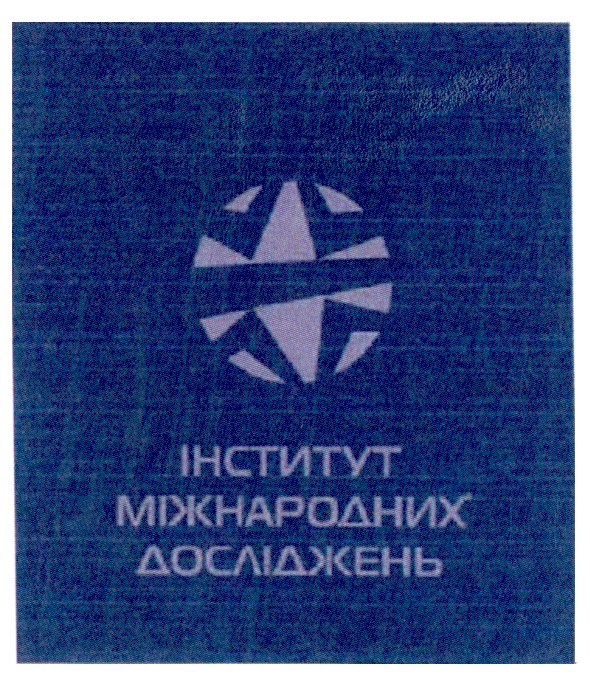 інститут міжнародних досліджень