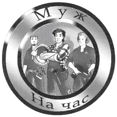 муж на час