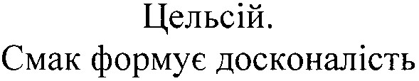 цельсій. смак формує досконалість