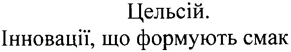цельсій. інновації, що формують смак