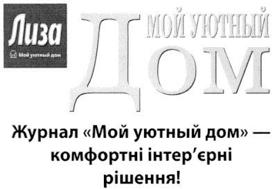 журнал мой уютный дом - комфортні інтер`єрні рішення!