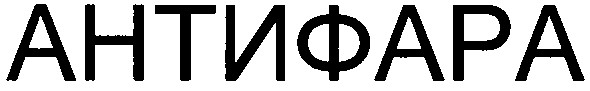антифара