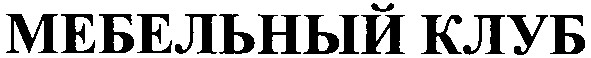 мебельный клуб