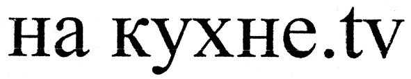 на кухне.tv