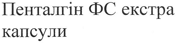 пенталгін фс екстра капсули