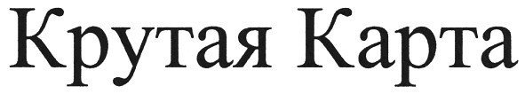 крутая карта