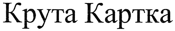 крута картка