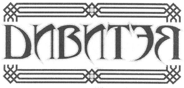 дивитэя