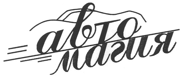 авто магия