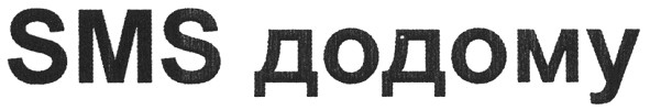 sms додому