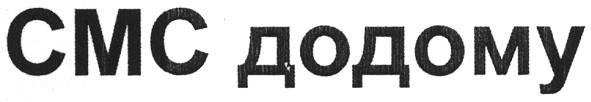 смс додому