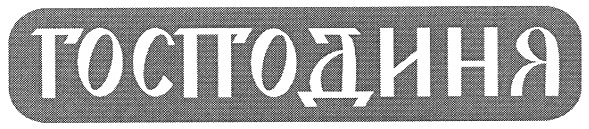 господиня