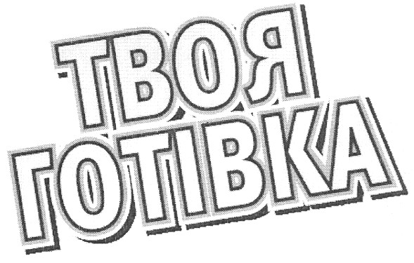 твоя готівка