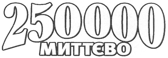 250000 миттєво