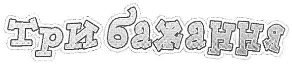 три бажання