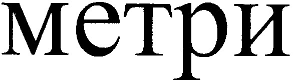 метри