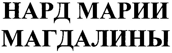 нард марии магдалины