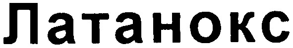 латанокс