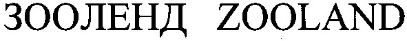 зооленд