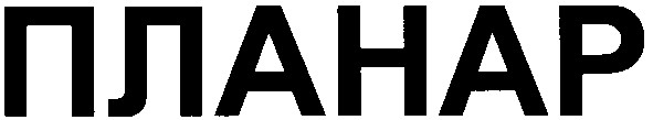 планар