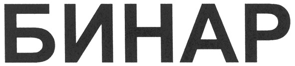 бинар
