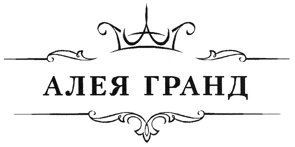 алея гранд